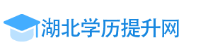 湖北专升本_湖北学历提升网